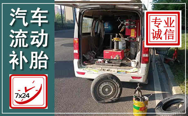 静乐汽车流动补胎,附近补胎电话