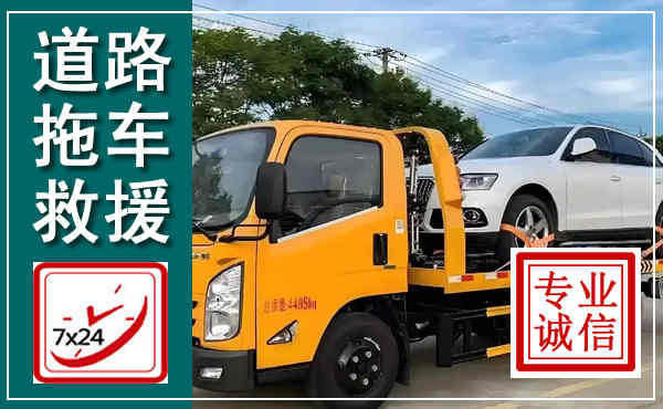 静乐拖车救援,汽车救援拖车电话