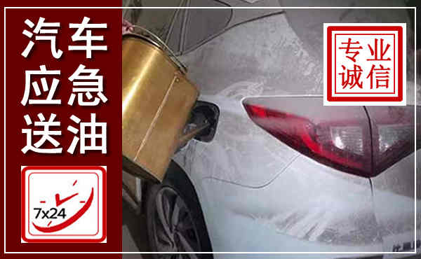 静乐汽车送油救援,附近上门送油电话