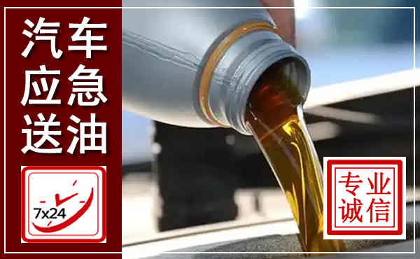 静乐汽车送燃油救援,附近上门送燃油电话
