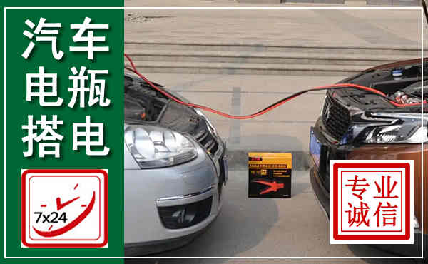 静乐汽车搭电,附近电瓶搭电救援电话