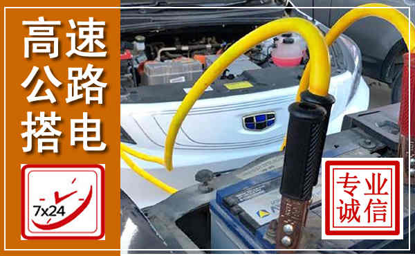 静乐高速公路汽车搭电,中途电瓶维修电话