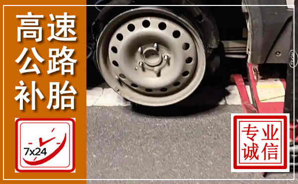 静乐高速公路流动补胎,汽车换轮胎电话