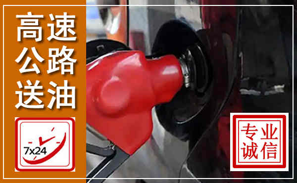 静乐高速公路汽车送油,汽车救援送油电话